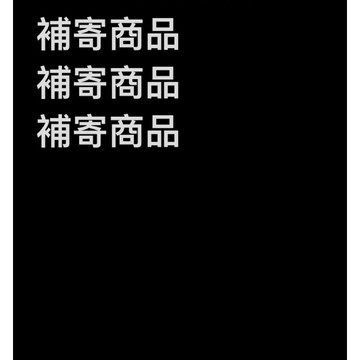 補寄商品 補寄商品 補寄商品