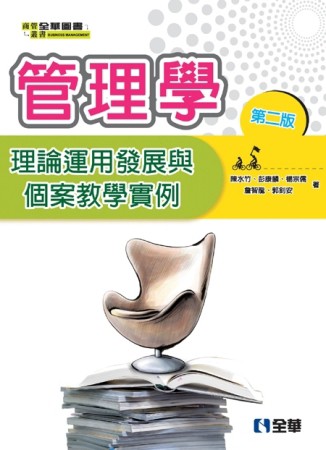 管理學：理論運用發展與個案教學實例（第二版）[二手書_良好]