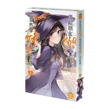 借給朋友500圓，他竟然拿妹妹來抵債，我到底該如何是好(4)【特裝版】