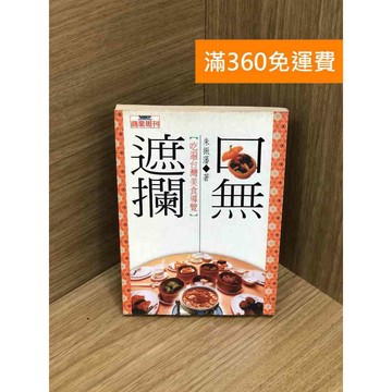 【雷根360免運】【送贈品】口無遮欄:吃遍台灣美食導覽 #七成新【Q-IU210】