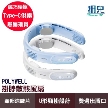 POLYWELL 寶利威爾 頸掛涼感電風扇 掛脖散熱風扇 LED數顯電量 Type-C充電 防捲髮 輕量風扇 雙邊出風口