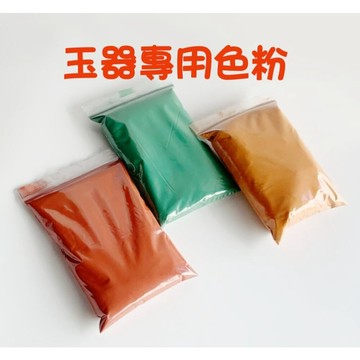 【七彩翡翠】玉器 專用上色 色粉 翡翠 玉石 打磨 拋光 防漏拋