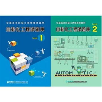 姆斯自動化工程師題庫Level 1/Level 2 自動化工程師命題委員 社團法人台灣智慧自動化與機器人協會 9789868868359/9789868868366 華通書坊/姆斯