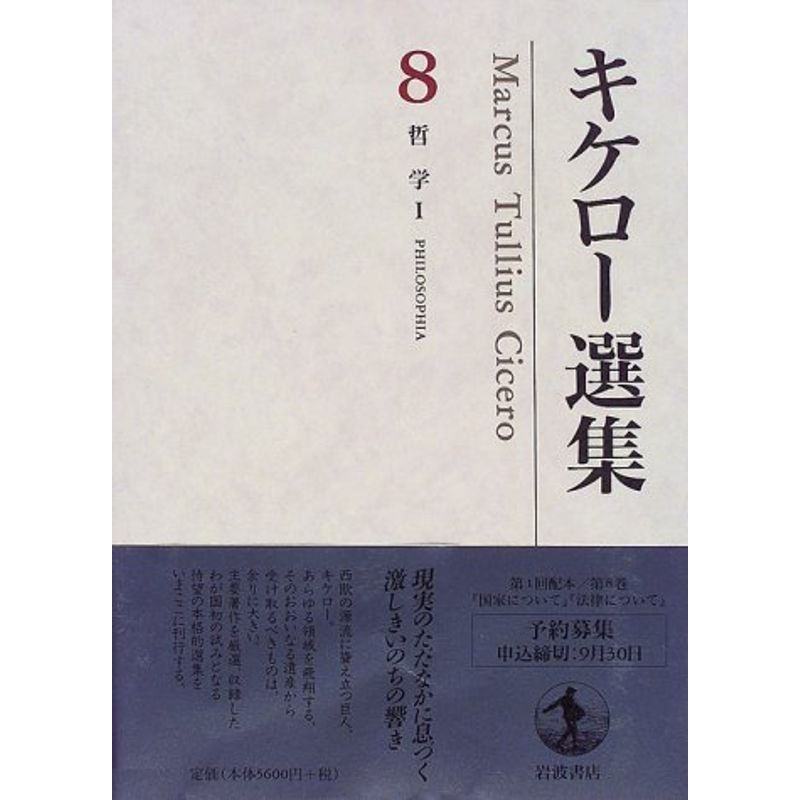 キケロー選集〈8〉哲学I?国家について 法律について