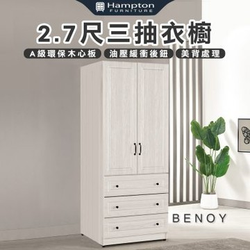 【Hampton 漢汀堡】佐森2.7尺三抽衣櫥(衣櫃/衣櫥/置物櫃/收納櫃/櫃子/櫃類)