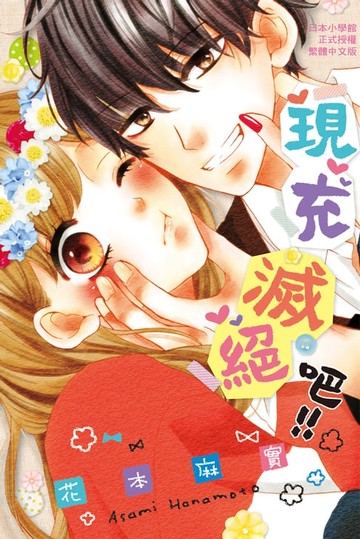 【電子書】現充滅絕吧!!