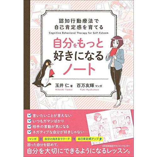 認知行動療法で自己肯定感を育てる 自分をもっと好きになるノート