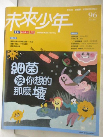 【書寶二手書T2／少年童書_OUT】未來少年_96期_細菌，沒你想的這麼壞