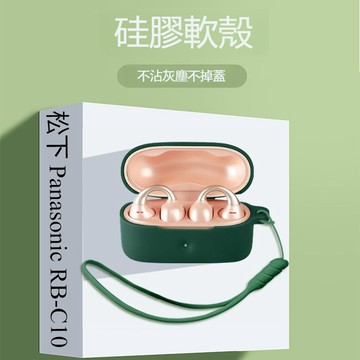 適用於松下 Panasonic RB-C10開放式耳機保護套 保護殼 松下rb-c10耳機殼 純色矽膠軟殼 充電倉防摔殼