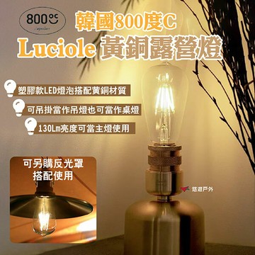 【韓國800度C】Luciole 黃銅露營燈  130流明 可吊掛/可當作桌燈 可加購反光罩 多場景適用 露營 悠遊戶外｜APP賺10%點數回饋