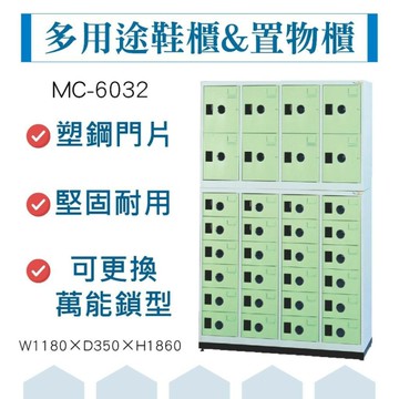 大富 鞋櫃 鋼製置物櫃 含底座 員工櫃 多用途收納 置物櫃 公文櫃 組合櫃 檔案櫃 收納櫃 MC-6032 台灣