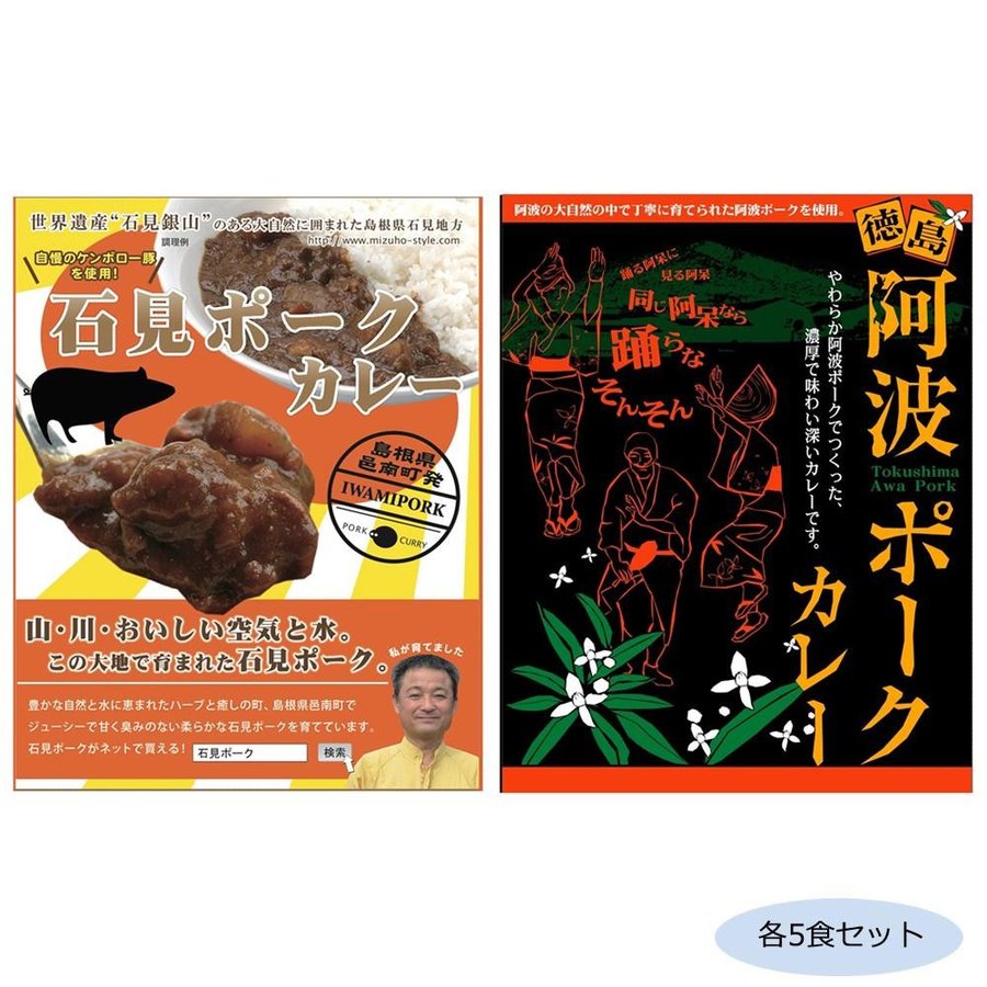 （代引不可）ご当地カレー 島根石見ポークカレー＆徳島阿波ポークカレー 各5食セット