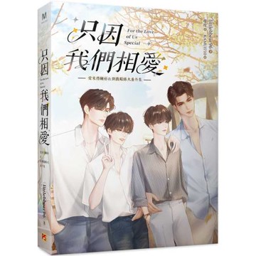 只因我們相愛：愛來得剛好＆別戲暗昧火番外集