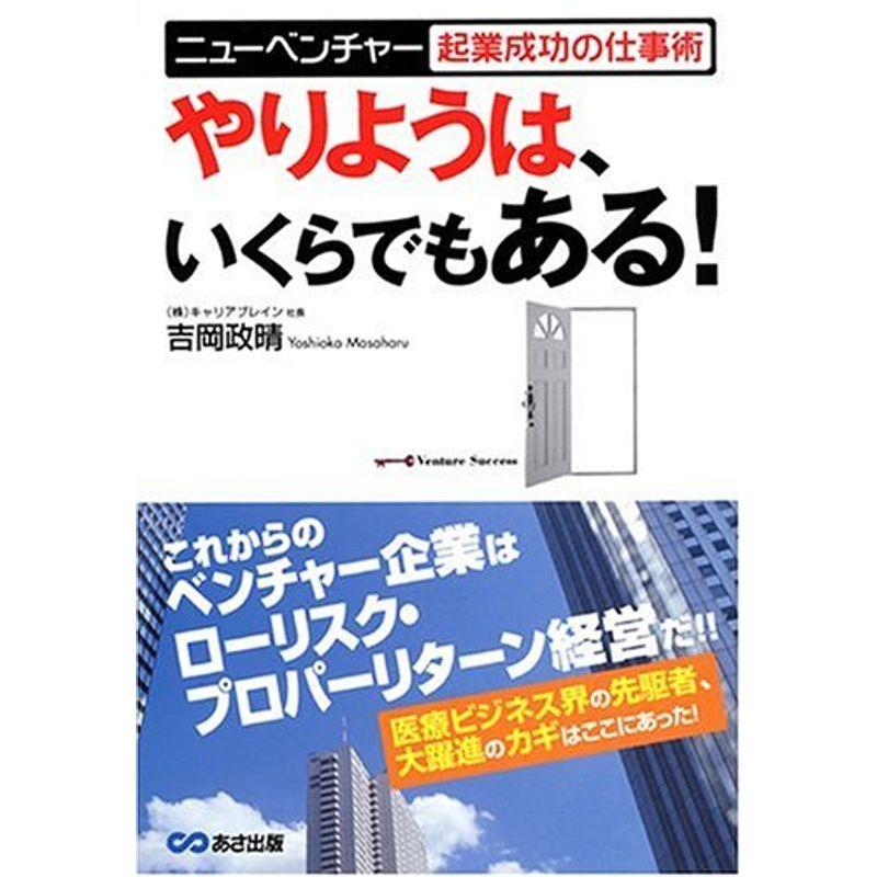 やりようは、いくらでもある?ニューベンチャー起業成功の仕事術