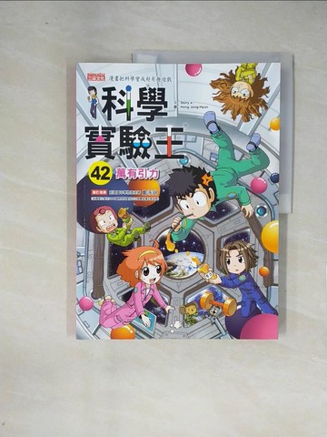 【書寶二手書T6／少年童書_ZF2】科學實驗王42：萬有引力_Story a.,  徐月珠