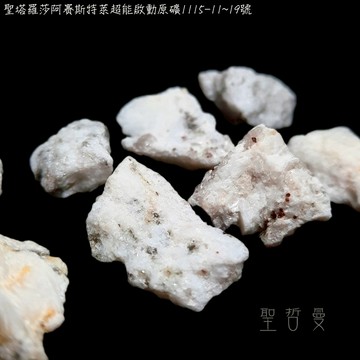 聖塔羅莎阿賽斯特萊超能啟動原礦1115-11~19號 Sanda Rosa Azeztulite 超能啟動(雙證)