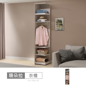 時尚屋 珊朵拉1.5尺開放被櫥衣櫃 寬46x深46x高237公分-台灣製/免組裝/衣櫃