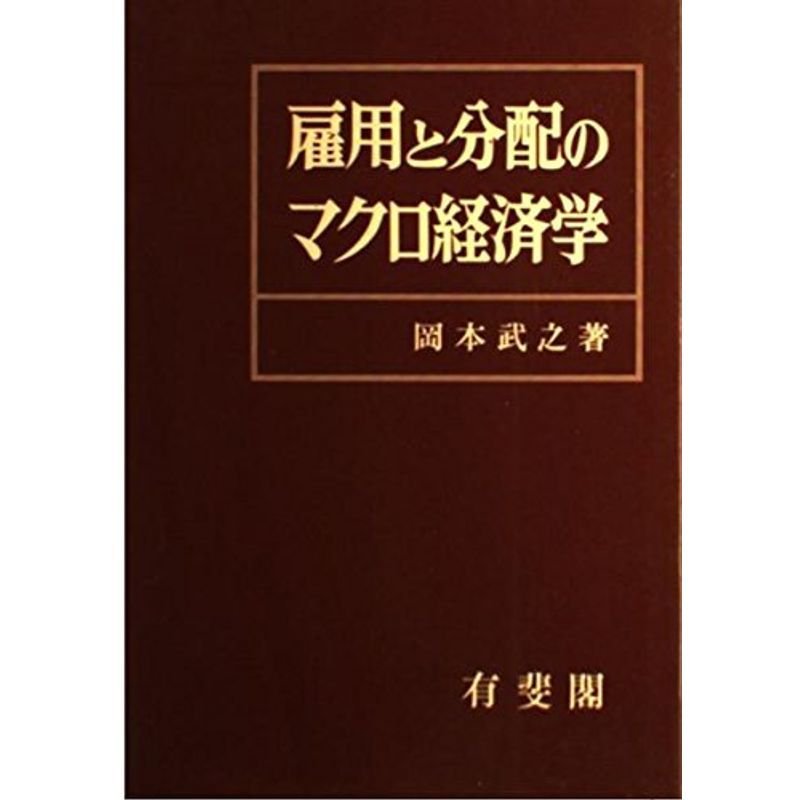 雇用と分配のマクロ経済学