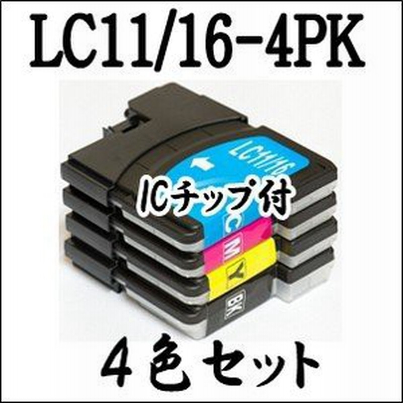 4色セット】 LC11-4PK LC16-4PK Brother ブラザー 互換インク カートリッジ LC11 BK/C/M/Y LC16  BK/C/M/Y 通販 LINEポイント最大1.0%GET | LINEショッピング