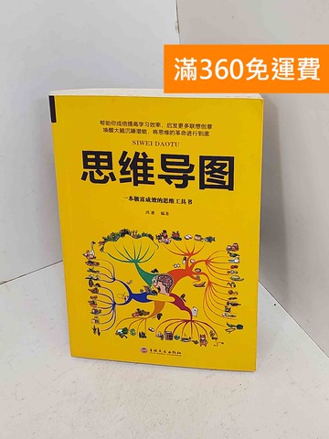 【雷根360免運】【送贈品】思維導圖 #七成新【A-1376】