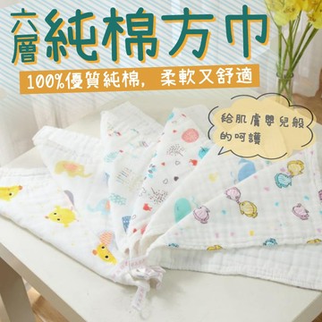 【台灣出貨】六層嬰兒純棉方巾 方形 嬰兒紗布 口水巾 純棉小方巾 洗澡巾 泡泡紗 手巾 嬰兒用品【BY02】