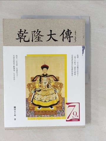 【書寶二手書T1／傳記_ZBC】乾隆大傳_關河五十州