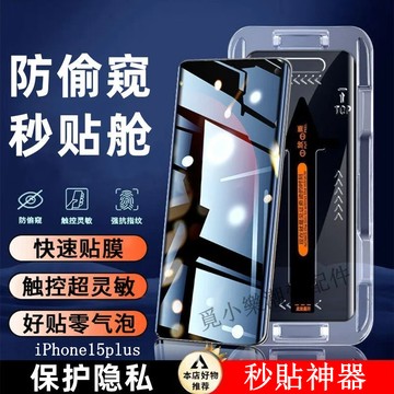 防窺秒貼神器滿版保護貼 適用iPhone16 15 14 13 Pro Max 16Plus 15Plus 14Plus