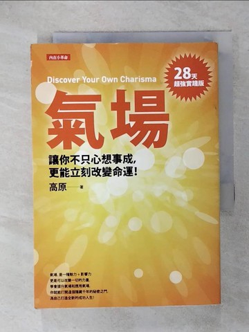 【書寶二手書T3／勵志_RG1】氣場-讓你不只心想事成更能立刻改變命運_高原
