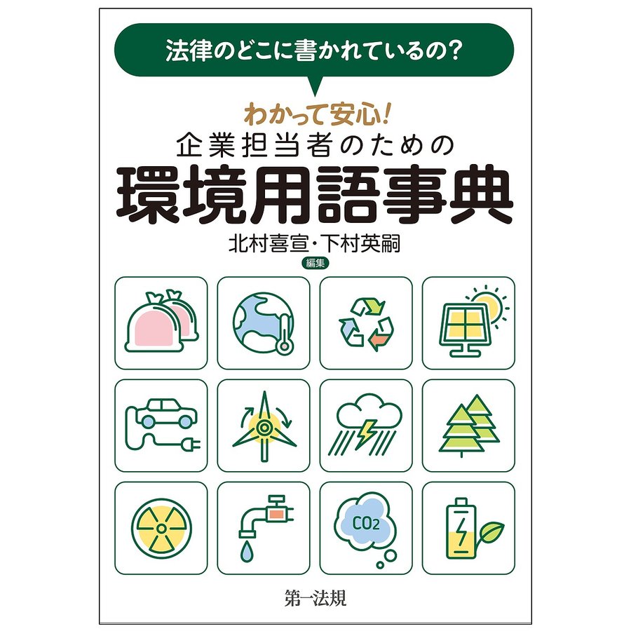 法律のどこに書かれているの わかって安心企業担当者のための環境用語事典