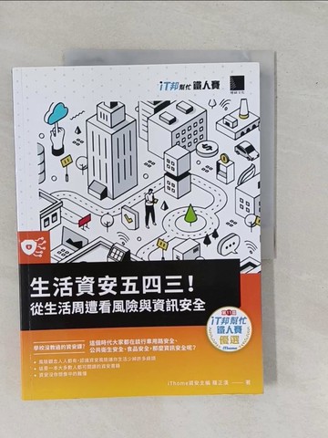 【書寶二手書T1／網路_ZBE】生活資安五四三！：從生活周遭看風險與資訊安全（iT邦幫忙鐵人賽系列書）_羅正漢