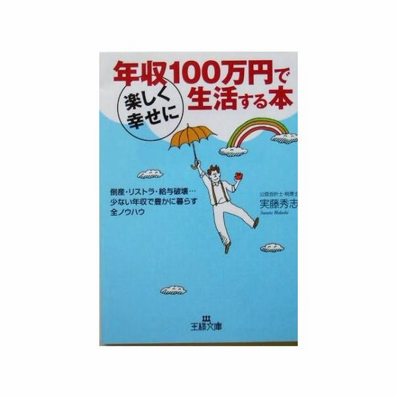 年収１００万円で楽しく幸せに生活する本 王様文庫 実藤秀志 著者 通販 Lineポイント最大0 5 Get Lineショッピング