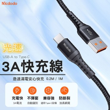 麥多多 光速 USB-A to Type-C 3A 充電線 (20CM+100CM+200CM)組合 iPhone15/16/17系列可充電