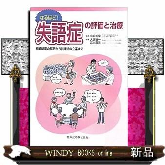 なるほど失語症の評価と治療 検査結果の解釈から訓練法の立案まで