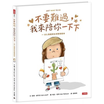 【全新】●不要難過,我來陪你一下下-SEL情緒與生命教育繪本_愛閱讀養生_時報