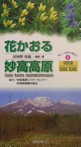 花かおる妙高高原 田地野政義