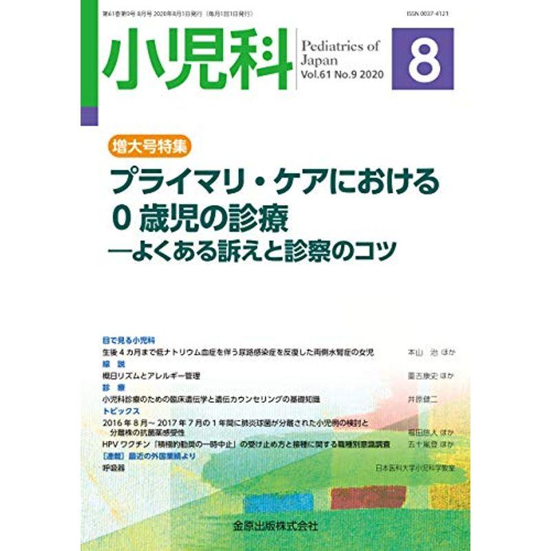 小児科 2020年 08 月号 雑誌