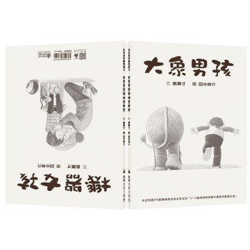 大象男孩與機器女孩【兒童早療&生命教育】