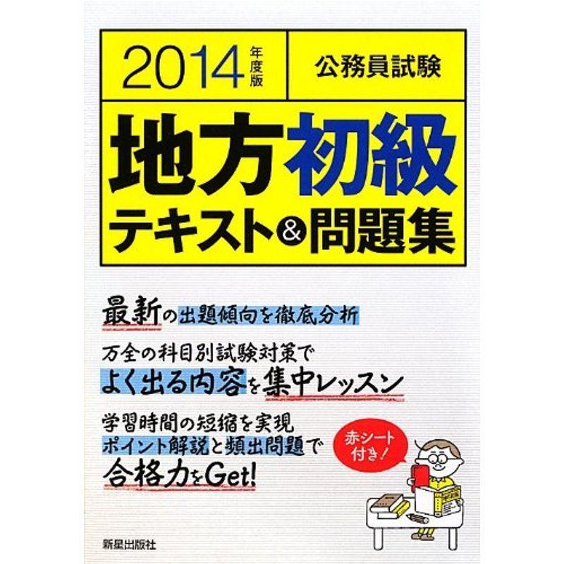 公務員試験 地方初級テキスト問題集〈2014年度版〉