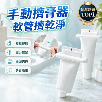 擠牙膏器 🦷 牙膏擠壓器 ✨ 手動擠膏器 🛁 軟管擠壓器 💧 洗面乳擠壓器 🧴 護手霜擠壓器 浴室用品