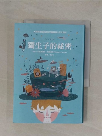 【書寶二手書T1／兒童文學_YCY】獨生子的祕密_亞歷漢德羅．帕洛馬斯,  葉淑吟