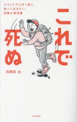 これで死ぬ アウトドアに行く前に知っておきたい危険の事例集 [本]