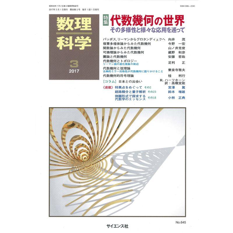 数理科学 2017年 03 月号 雑誌