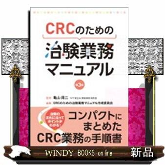 CRCのための治験業務マニュアル第3版