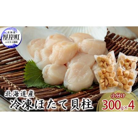 ふるさと納税 北海道産 冷凍ほたて 貝柱 300g×4パック (合計1.2kg) 北海道厚岸町