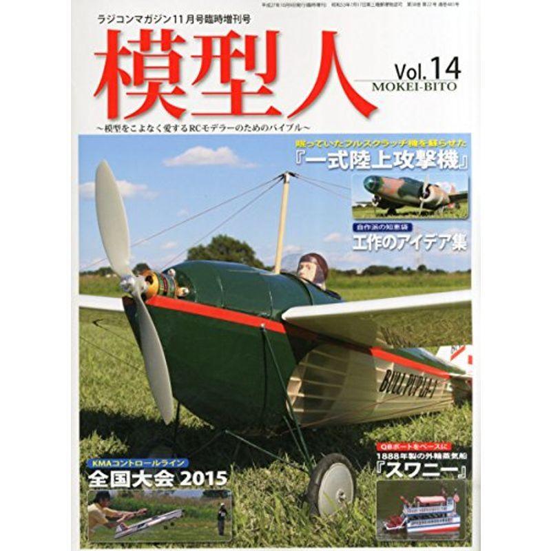 模型人 No.14 2015年 11 月号 雑誌: ラジコンマガジン 増刊