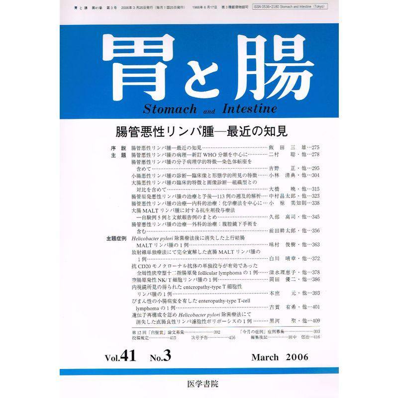 胃と腸 2006年 03月号