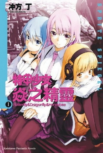 特甲少女焱之精靈（1）： Butterfly & Dragonfly & Honeybee[二手書_普通]
