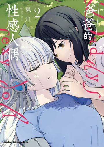 爸爸的性感人偶（2完）【TAAZE讀冊生活】