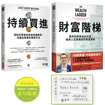 【限量套書】持續買進（暢銷慶功！博客來獨家附贈限量金句貼紙）＋財富階梯