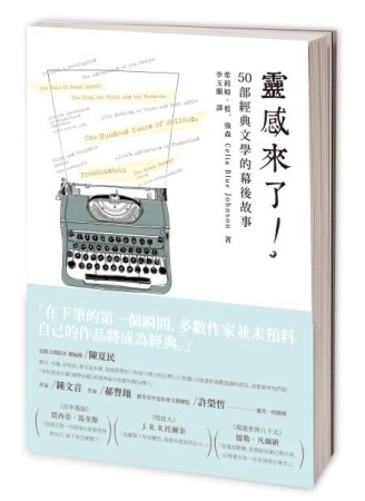 靈感來了：50部經典文學的幕後故事[二手書_普通]